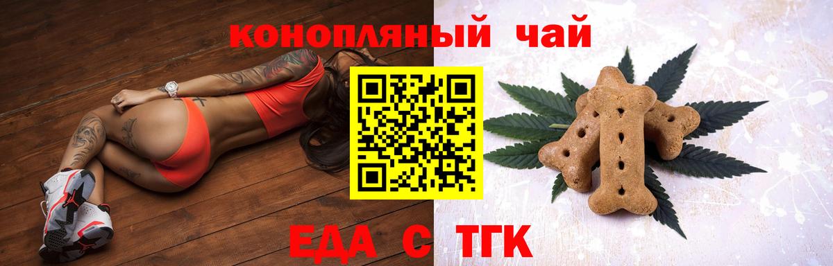 Еда ТГК конопля  Вход с VPN  Рубцовск 